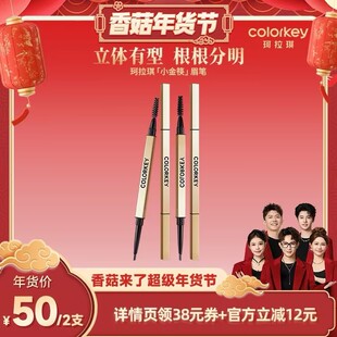 【香菇来了】Colorkey珂拉琪小金筷眉笔眉粉女防水防汗不易脱色