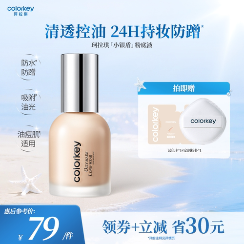 【直播间专享】Colorkey珂拉琪小银盾粉底液持妆控油防水防汗防蹭