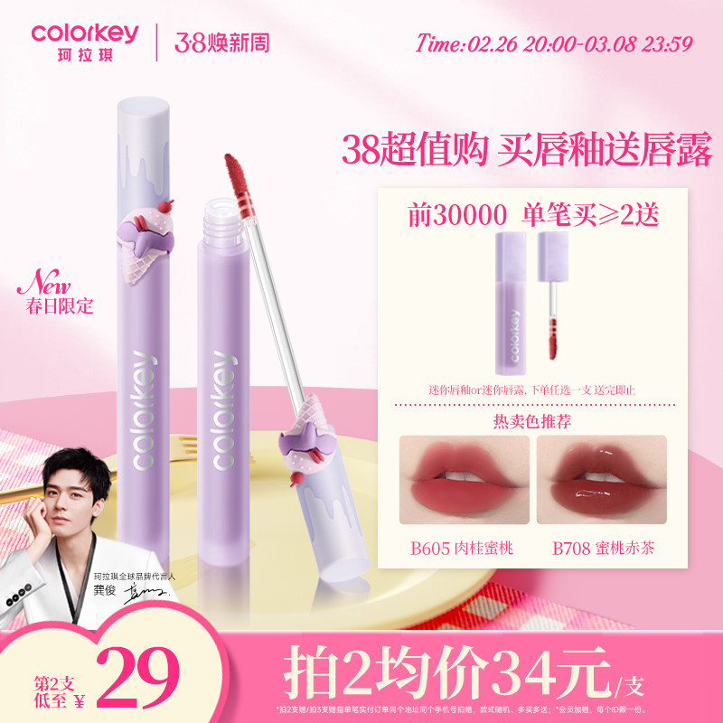 【活动专享】Colorkey珂拉琪冰淇淋唇泥唇蜜唇釉口红镜光哑光女