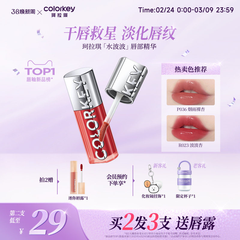 Colorkey珂拉琪水波波唇部精华唇蜜裸色系唇釉女口红女透明玻璃唇