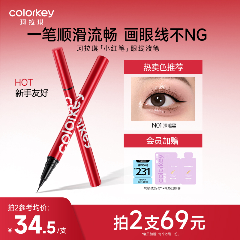 Colorkey珂拉琪眼线液笔防水防汗