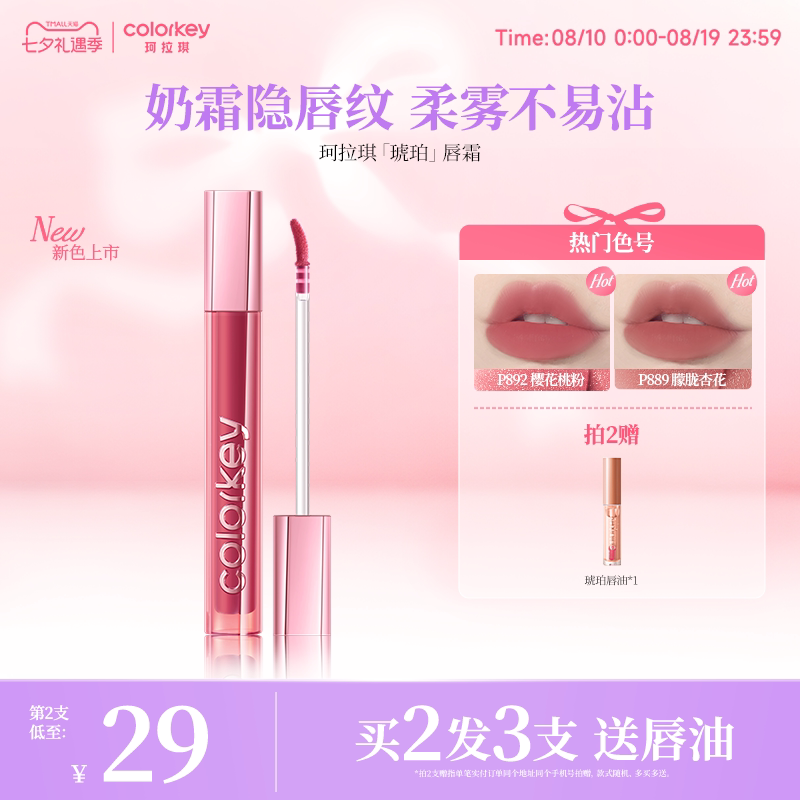 【七夕礼物】Colorkey珂拉琪琥珀唇霜唇釉柔雾口红学生党适合素颜
