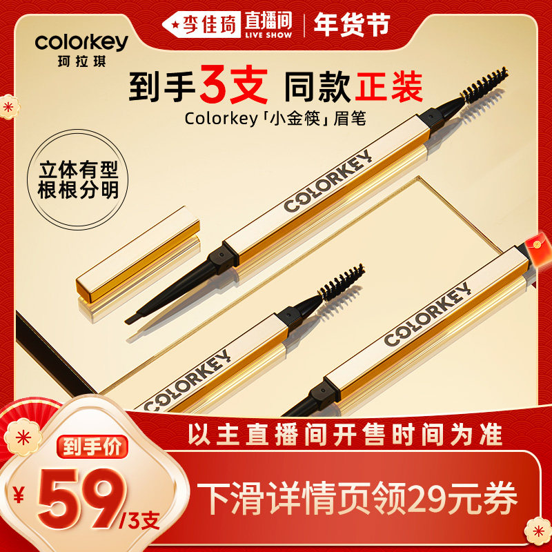 【李佳琦直播间美妆节】Colorkey珂拉琪小金筷眉笔眉粉女防水防汗