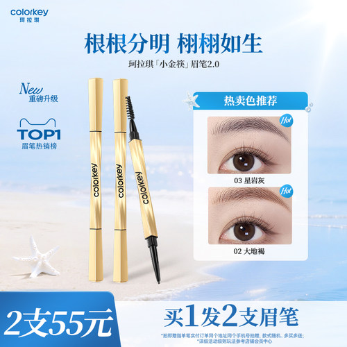 Colorkey珂拉琪小金筷眉笔女防水