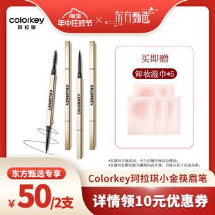 Colorkey珂拉琪小金筷眉笔防水防汗持久不脱色初学 年中狂欢节