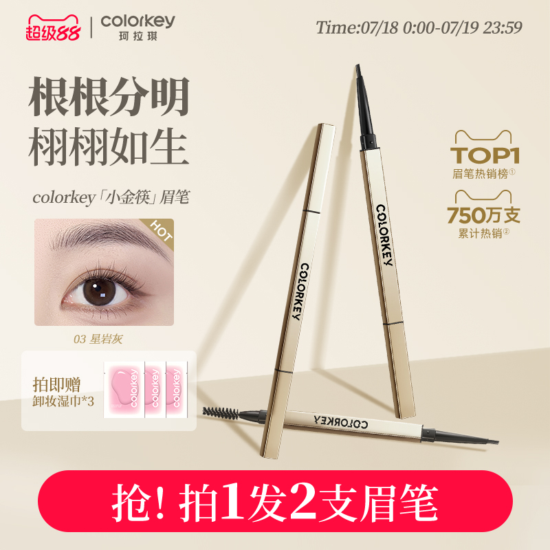 Colorkey珂拉琪小金筷眉笔女防水