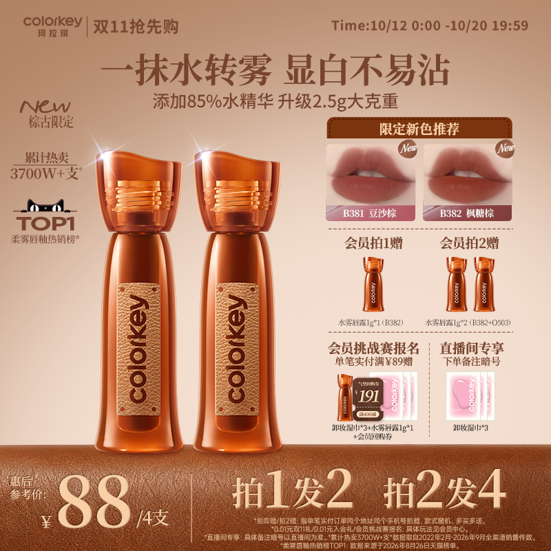 【双11抢先购】Colorkey珂拉琪水雾唇露唇釉唇彩裸色口红大牌正品