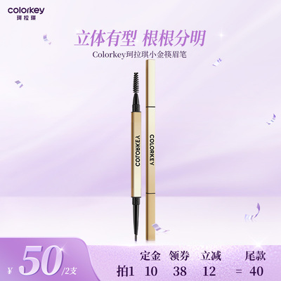 【达人推荐】Colorkey珂拉琪小金筷眉笔眉粉女防水防汗