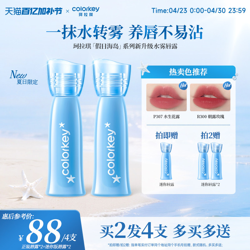 【假日海岛系列】Colorkey珂拉琪水雾唇露唇釉女唇彩低饱和口红女
