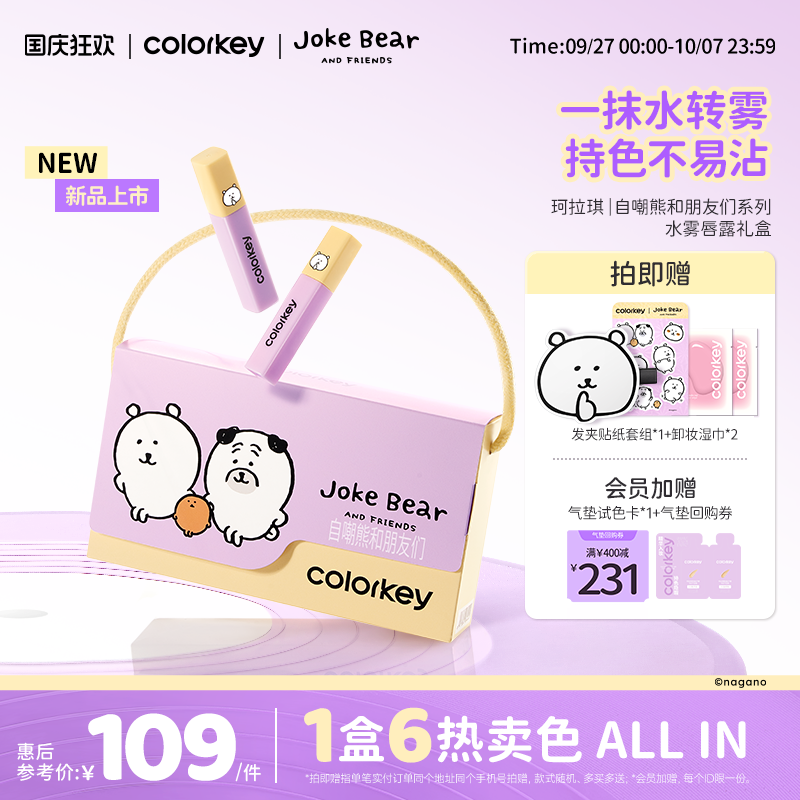 【自嘲熊和朋友们系列】Colorkey珂拉琪迷你唇露礼盒送女朋友礼物
