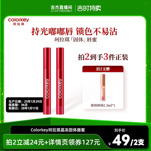 【达人专享】Colorkey珂拉琪固体唇蜜唇釉口红水光嘟嘟唇干唇友好