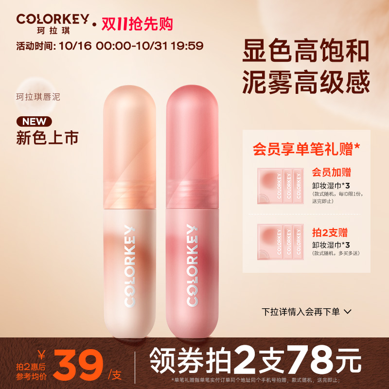 【双11抢先购】Colorkey珂拉琪唇泥空气唇釉女哑光口红官方旗舰店