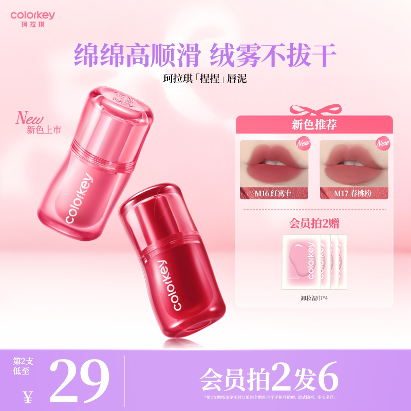 Colorkey珂拉琪捏捏唇泥不易拔干图片