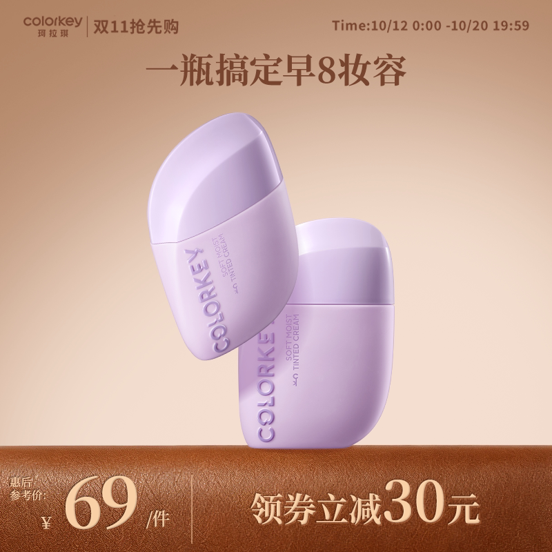 Colorkey珂拉琪轻润有色面霜妆前乳素颜霜粉底液一瓶多用自然提亮
