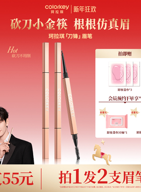 Colorkey珂拉琪刀锋小金筷眉笔女防水不易脱色极细持久正品旗舰店