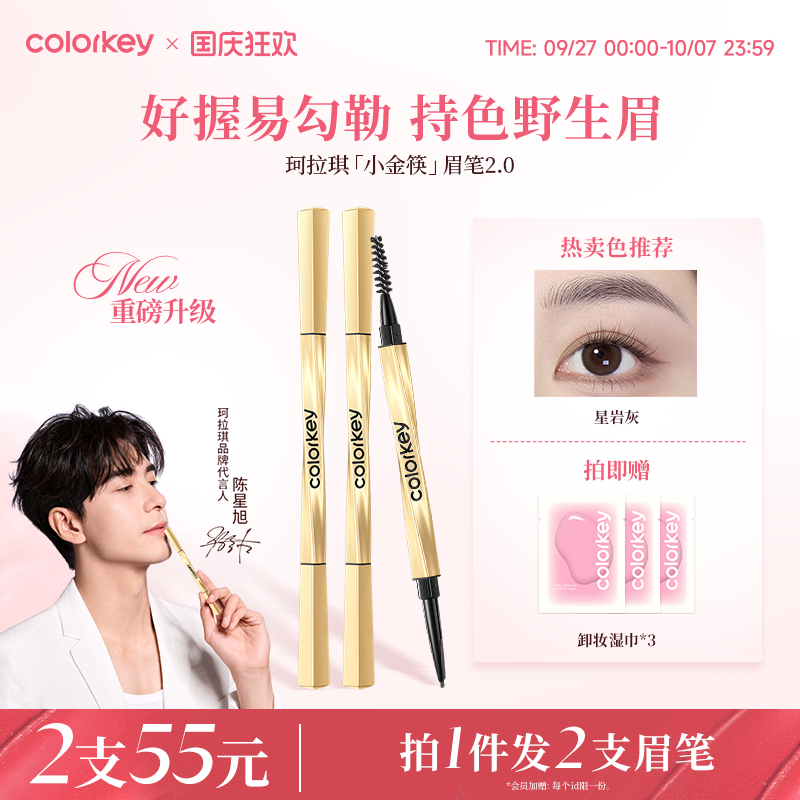 Colorkey珂拉琪小金筷眉笔女防水