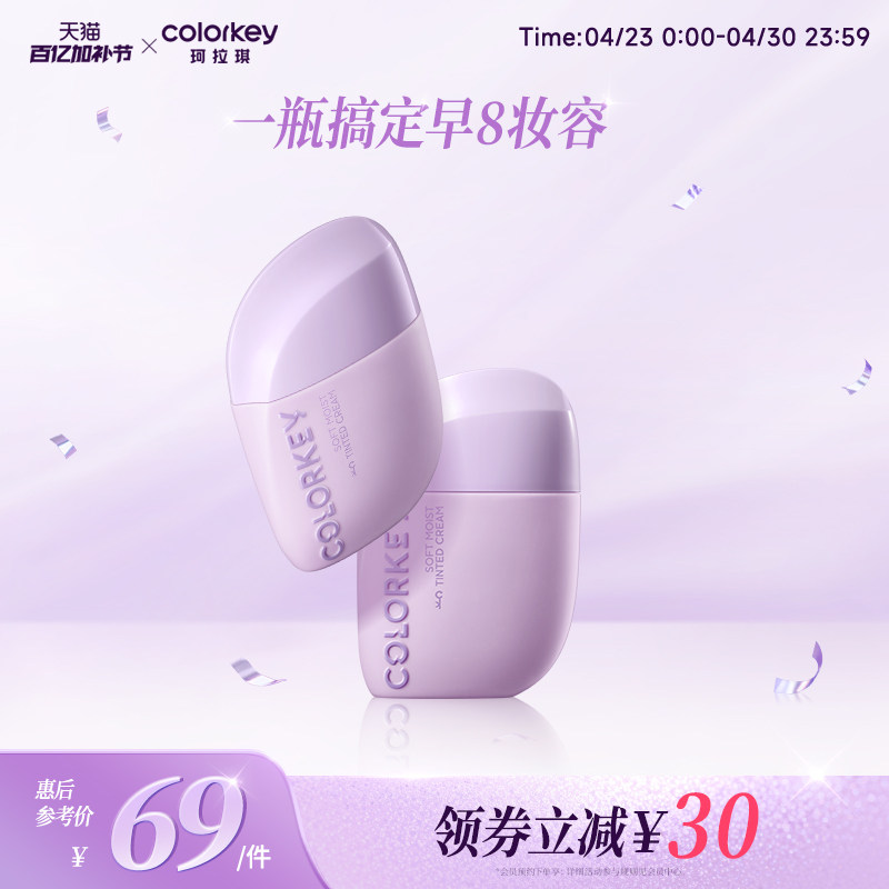 Colorkey珂拉琪轻润有色面霜妆前乳素颜霜粉底液一瓶多用自然提亮
