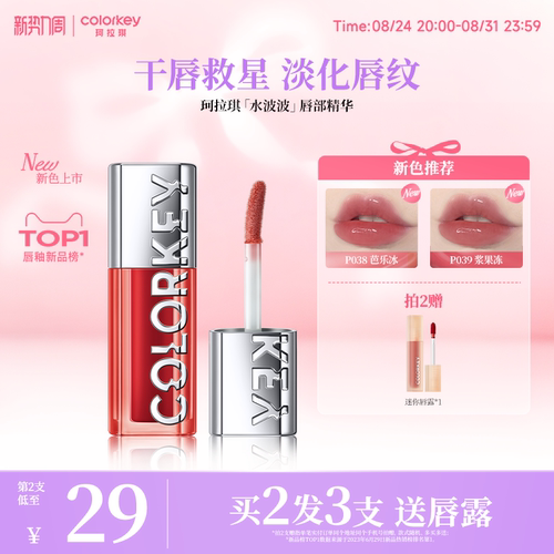 Colorkey珂拉琪水波波唇部精华蜜
