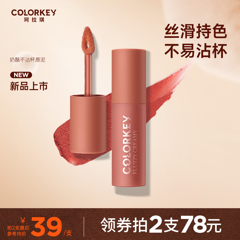 【新品上市】Colorkey珂拉琪奶酪唇泥唇釉口红女学生平价不易沾杯