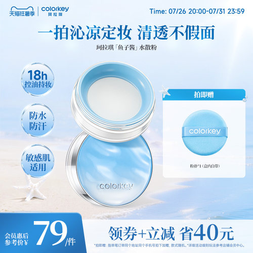 Colorkey珂拉琪鱼子酱水散粉