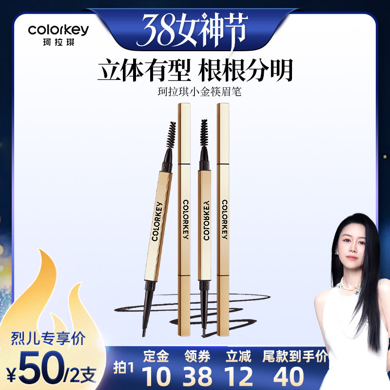【先加购！24号烈儿0元付定】Colorkey珂拉琪小金筷眉笔眉粉女