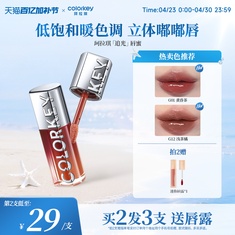 Colorkey珂拉琪追光唇蜜唇釉女唇彩裸色系口红透明玻璃唇镜面水光