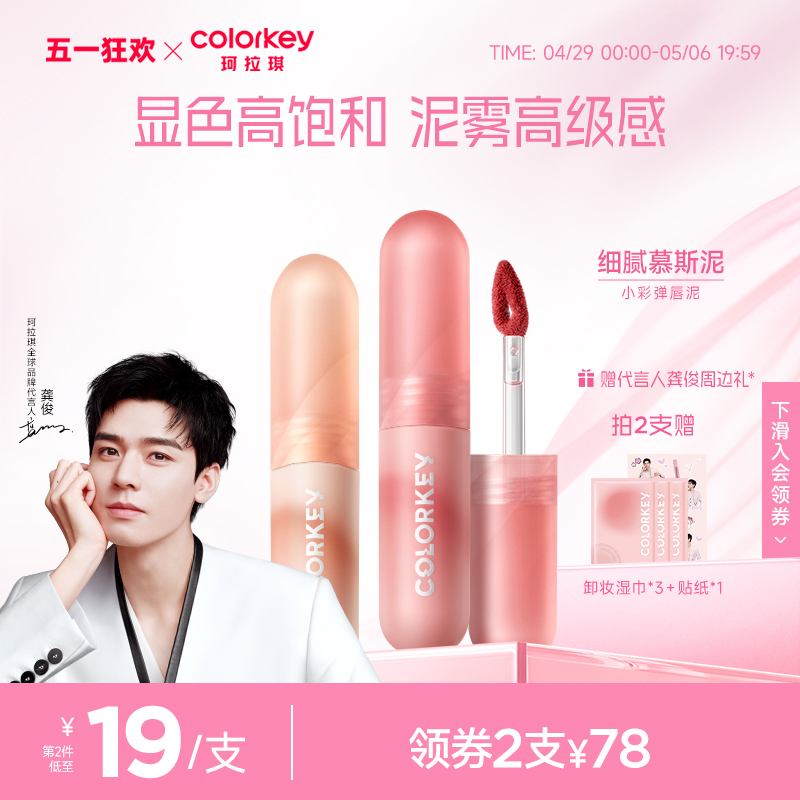 Colorkey/珂拉琪小彩弹唇泥