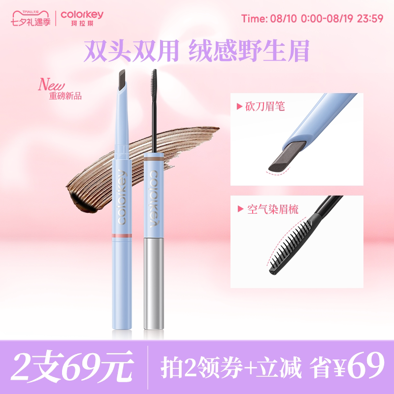 【七夕礼物】Colorkey珂拉琪双头眉笔染眉膏持久防水防汗不易脱色