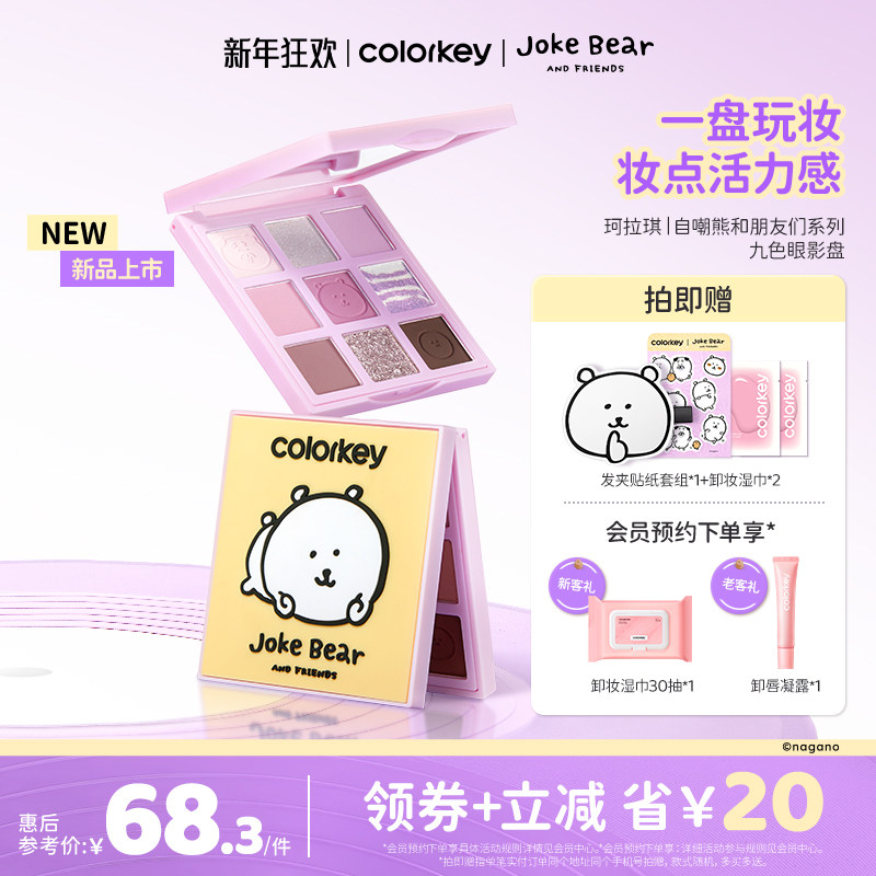 Colorkey珂拉琪自嘲熊九色眼影盘哑光正品彩妆盘一盘多用显色提亮