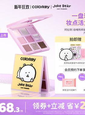 Colorkey珂拉琪自嘲熊九色眼影盘哑光正品彩妆盘一盘多用显色提亮