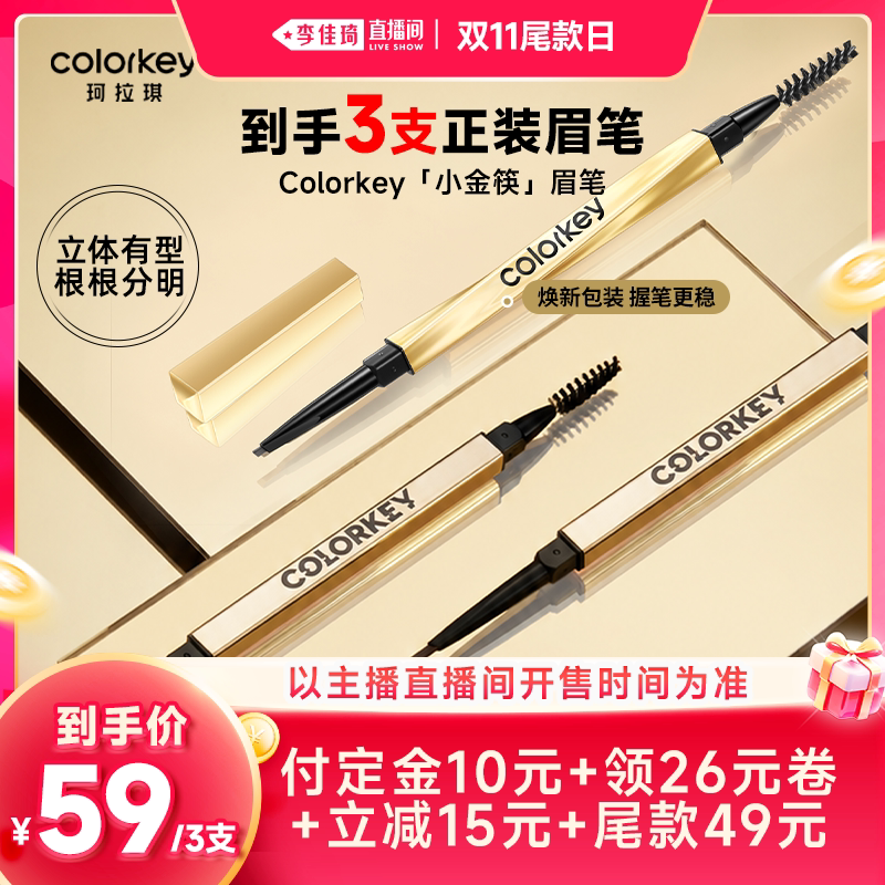 3支丨Colorkey珂拉琪小金筷眉笔眉粉女防水防汗不易脱色