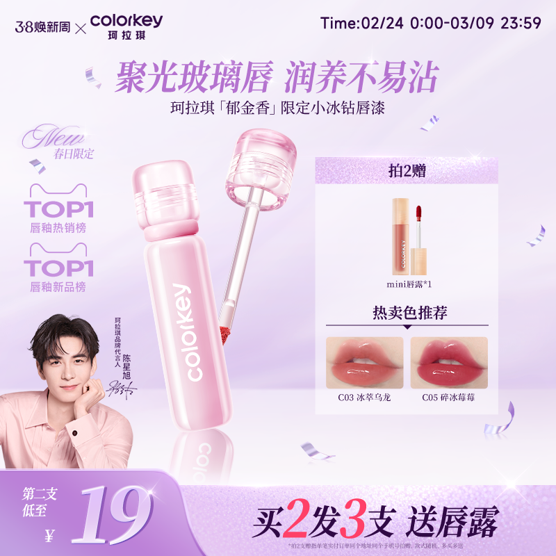 【春日限定】Colorkey珂拉琪小冰钻唇漆镜面唇釉女美女口水色口红