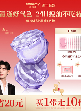 Colorkey珂拉琪散粉女蜜粉哑光定妆控油持久不易脱妆防水防汗正品