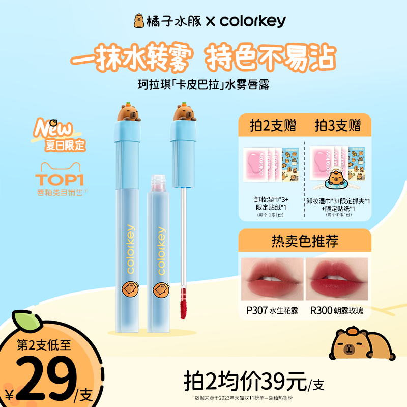 Colorkey珂拉琪卡皮巴拉水雾唇露