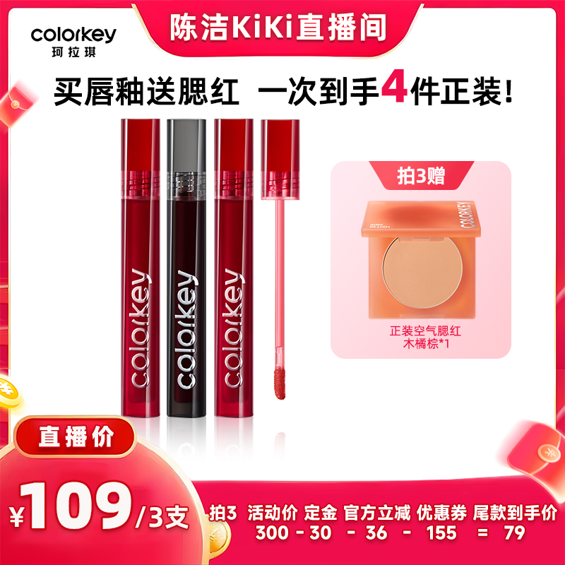 【付定金！k姐88节】Colorkey珂拉琪唇釉丝绒雾面镜光口红唇泥