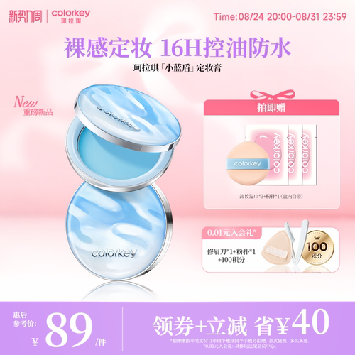 Colorkey珂拉琪小蓝盾定妆膏
