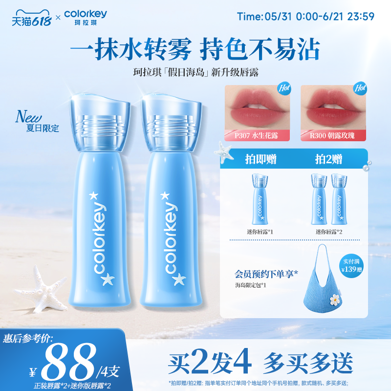【618抢购】Colorkey珂拉琪假日海岛水雾唇露唇釉女唇彩雾面口红