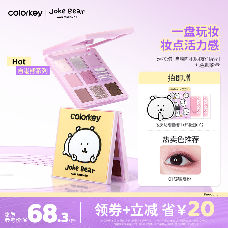 Colorkey珂拉琪自嘲熊九色眼影盘哑光正品彩妆盘一盘多用显色提亮