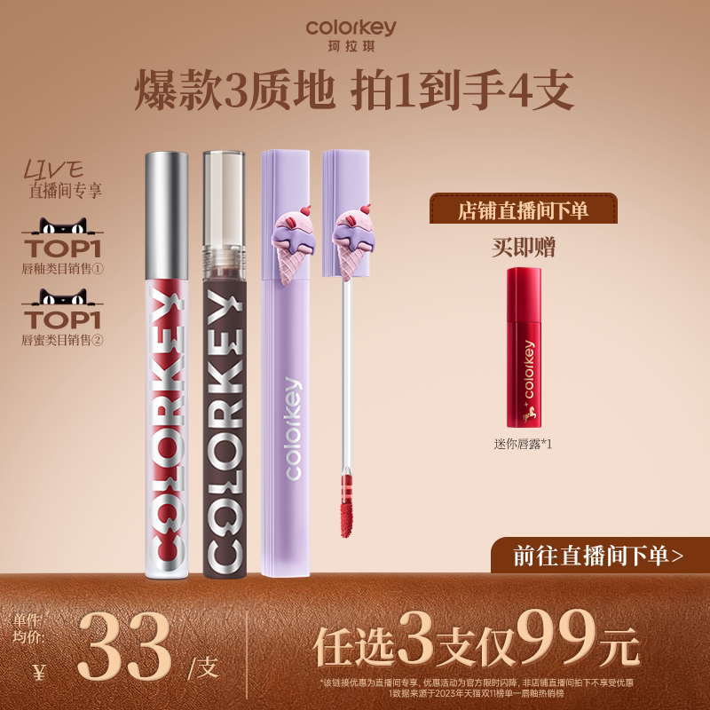 【拍1发4直播间专享】Colorkey珂拉琪水雾唇露丝绒小黑镜唇釉口红