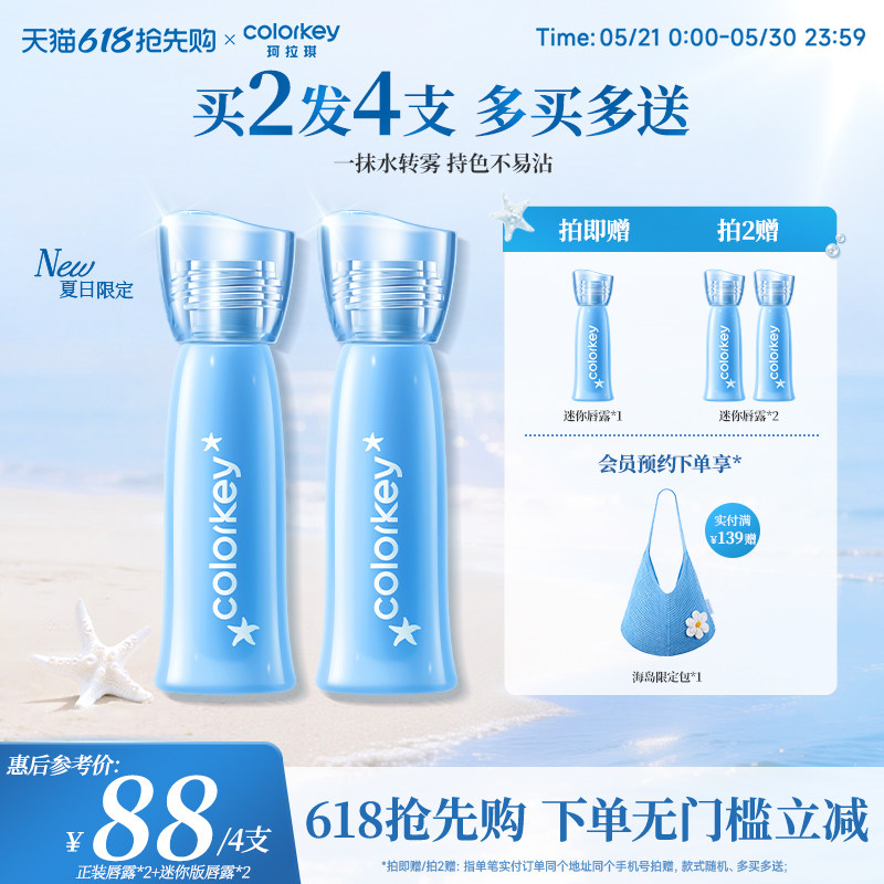 【618抢购】Colorkey珂拉琪假日海岛水雾唇露唇釉女唇彩雾面口红