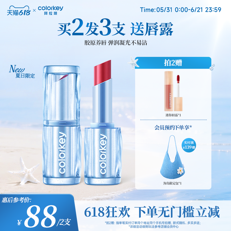 【618抢购】Colorkey珂拉琪假日海岛胶原唇镜女唇釉镜面口红显白