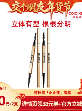 【交个朋友】Colorkey珂拉琪小金筷眉笔眉粉女防水防汗不易脱色