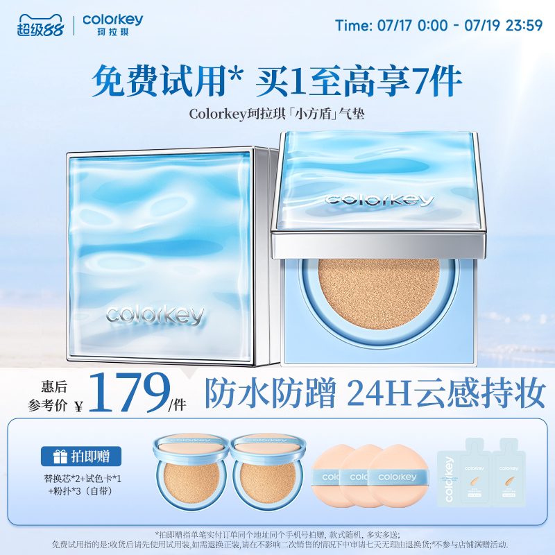 【重磅新品】Colorkey珂拉琪小方盾气垫持妆遮瑕服帖防水防汗防蹭