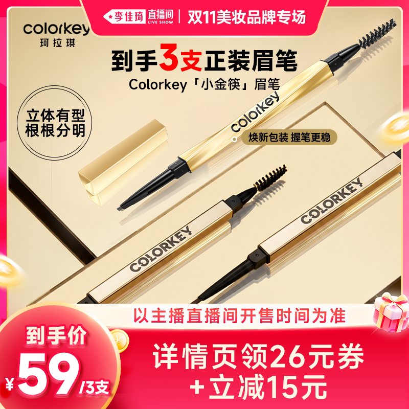 3支丨Colorkey珂拉琪小金筷眉笔眉粉女防水防汗不易脱色