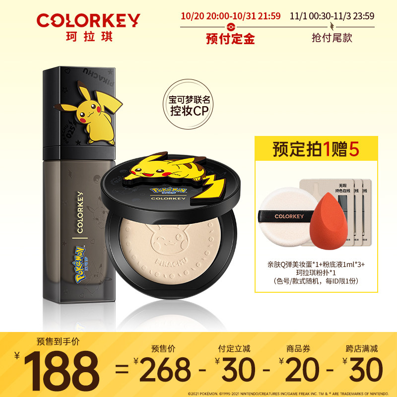 【双11抢先付定】colorkey珂拉琪宝可梦皮卡丘玫瑰粉底液粉饼套装在类目 彩妆/香水/美妆工具, 粉底液/膏中 - 来自Buy2taobao.com提供专业的淘宝代购服务