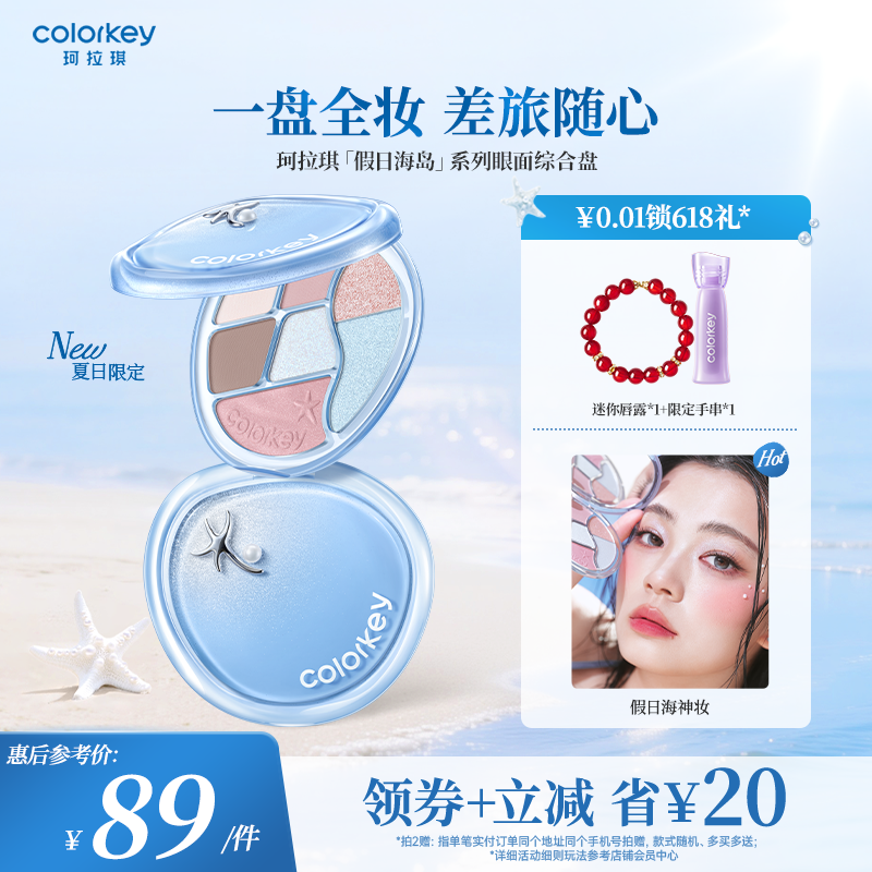 【假日海岛系列】Colorkey珂拉琪眼影盘女哑光彩妆盘腮红高光修容