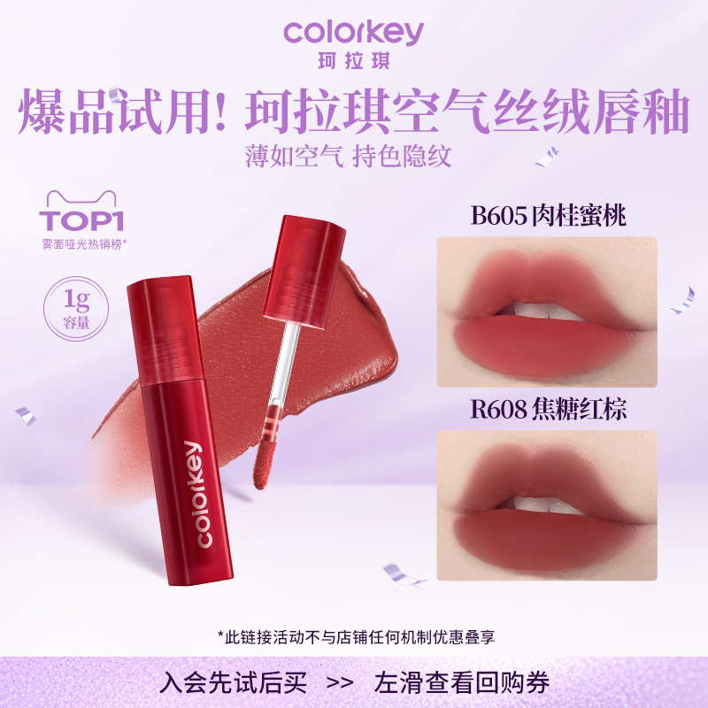 【U先派样】Colorkey珂拉琪迷你唇釉唇彩唇泥口红丝绒雾面哑光1g - Colorkey珂拉琪官方旗舰店出品