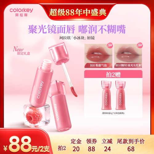 Colorkey珂拉琪小冰块唇镜