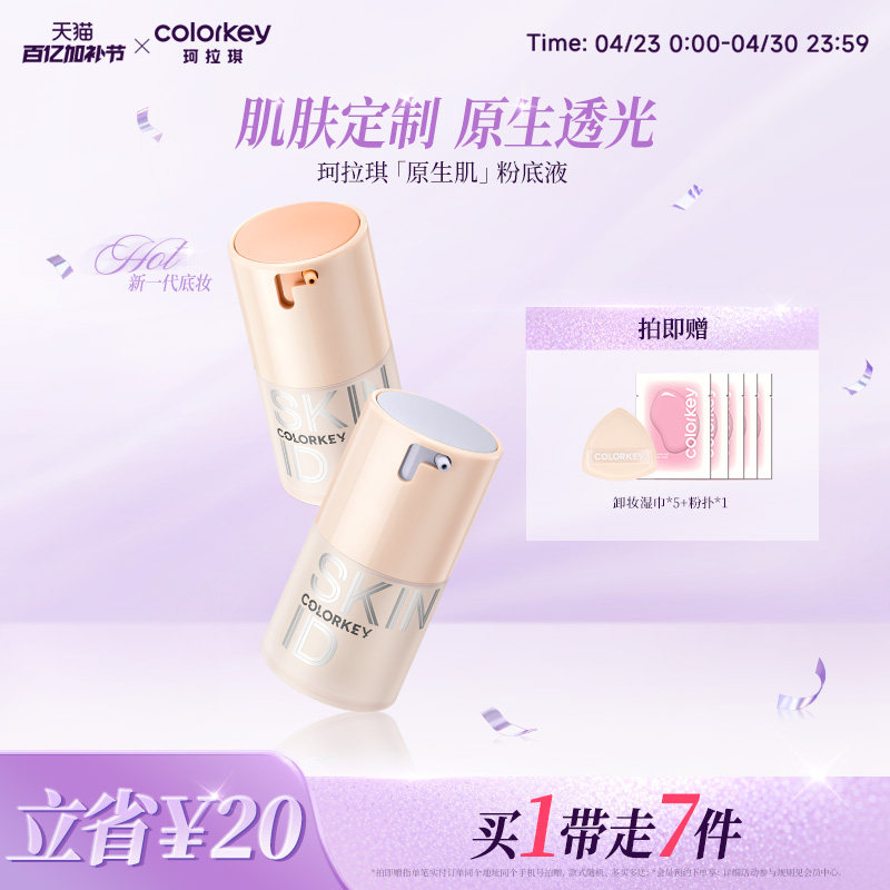 Colorkey珂拉琪原生肌粉底液女持久不易脱妆水润遮瑕控油混干油皮