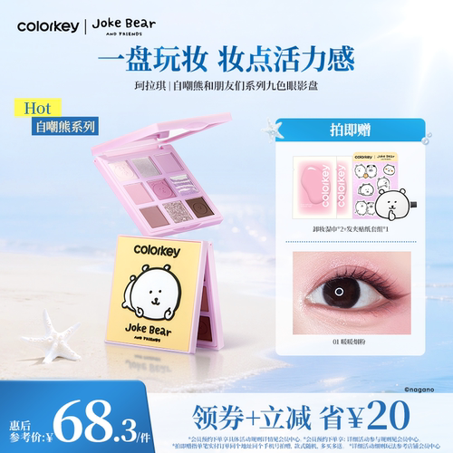 Colorkey珂拉琪自嘲熊九色眼影女